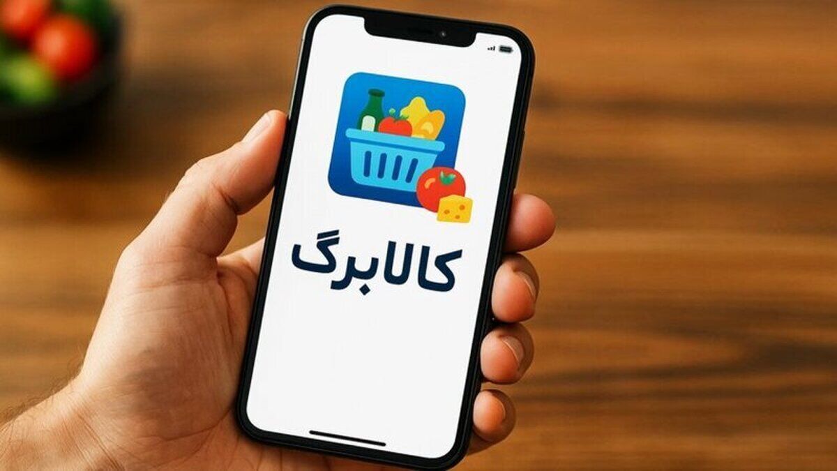 افرادی که یارانه نمی‌گیرند می‌توانند برای دریافت کالابرگ ثبت‌نام کنند