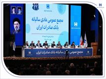تصویب صورت‌های مالی سال ۱۴۰۴ بانک صادرات ایران در مجمع عمومی