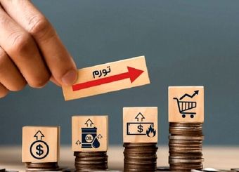 بهداشت هم لوکس شد؛ درمان زیر فشار تورم
