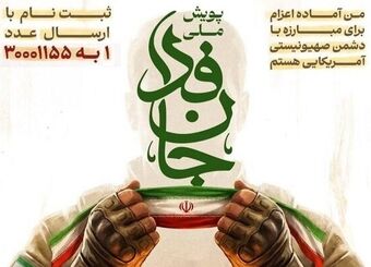 اتاق تعاون ایران به پویش ملی «جان‌فدا برای ایران» پیوست
