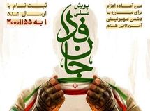 اتاق تعاون ایران به پویش ملی «جان‌فدا برای ایران» پیوست

