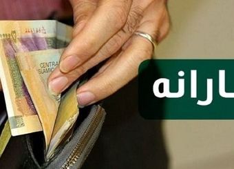 واریز یارانه نقدی آبان ماه
