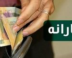 واریز یارانه نقدی آبان ماه
