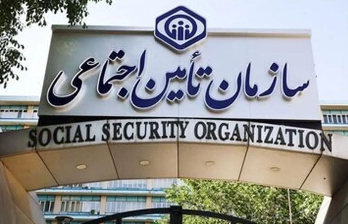 اطلاعیه مهم سازمان تامین اجتماعی صادر شد
