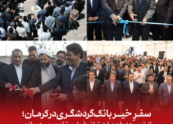 «سفرِ خیر» بانک گردشگری در کرمان؛ از توسعه خدمات توانبخشی تا مدرسه‌سازی و حمایت از کودکان و نوجوانان
