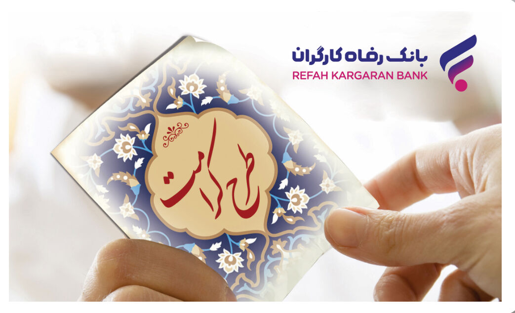 طرح کرامت بانک رفاه کارگران تمدید شد