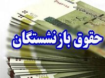 تزریق 185 همت برای متناسب سازی حقوق بازنشستگان/تسویه310 همت بدهی به تامین اجتماعی