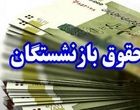 تزریق 185 همت برای متناسب سازی حقوق بازنشستگان/تسویه310 همت بدهی به تامین اجتماعی